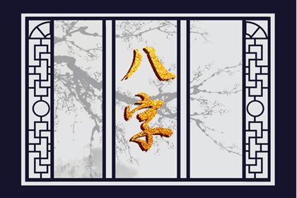 吉神与凶煞入门