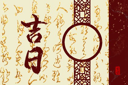 提车吉日怎么选