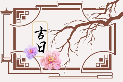 没有命中吉日怎么办